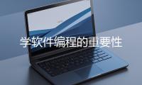 学软件编程的重要性
