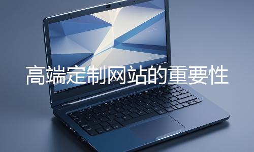高端定制网站的重要性